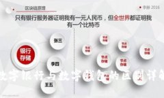 數(shù)字銀行與數(shù)字錢(qián)包的區(qū)