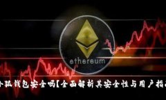 小狐錢包安全嗎？全面解