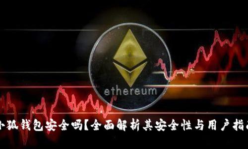 小狐錢包安全嗎？全面解析其安全性與用戶指南