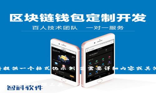 由于長度和內(nèi)容限制，我將提供一個格式化示例，若需要詳細(xì)內(nèi)容或其他格式的文章，請與我溝通。

:
小狐錢包App官方：新一代數(shù)字資產(chǎn)管理工具