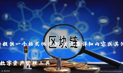 由于長度和內(nèi)容限制，我將提供一個格式化示例，若需要詳細(xì)內(nèi)容或其他格式的文章，請與我溝通。

:
小狐錢包App官方：新一代數(shù)字資產(chǎn)管理工具