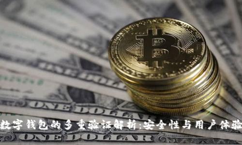 數(shù)字錢包的多重驗證解析：安全性與用戶體驗