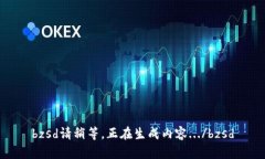 bzsd請稍等，正在生成內(nèi)容