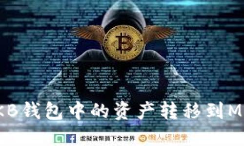 如何將OKB錢包中的資產轉移到MetaMask