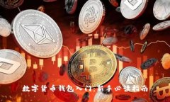 數字貨幣錢包入門：新手
