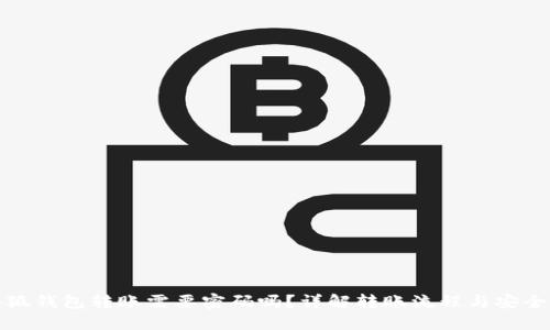小狐錢包轉(zhuǎn)賬需要密碼嗎？詳解轉(zhuǎn)賬流程與安全性