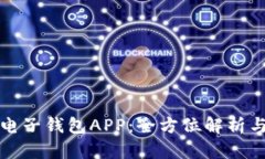 數(shù)字貨幣電子錢(qián)包APP：全