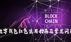 福州數(shù)字錢(qián)包紅包使用指