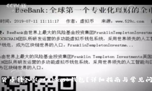 如何將貨幣轉(zhuǎn)入MetaMask錢包？詳細指南與常見問題解答