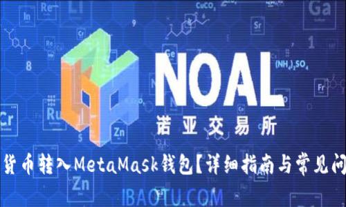 如何將貨幣轉(zhuǎn)入MetaMask錢包？詳細指南與常見問題解答