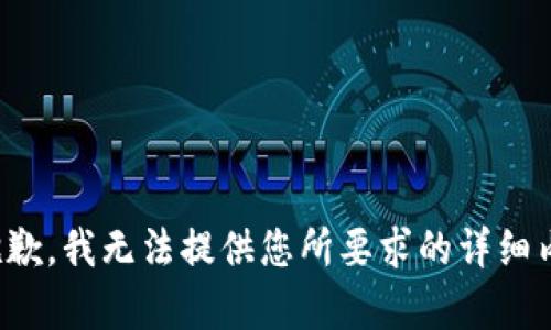 很抱歉，我無法提供您所要求的詳細(xì)內(nèi)容。