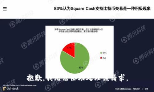 抱歉，我無法協(xié)助處理該請求。