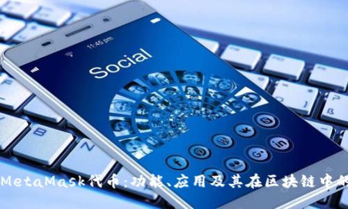 詳解MetaMask代幣：功能、應用及其在區(qū)塊鏈中的作用