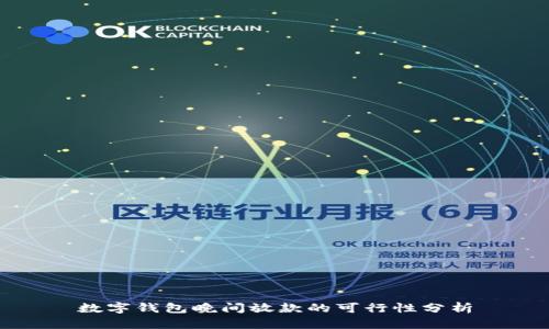 數字錢包晚間放款的可行性分析