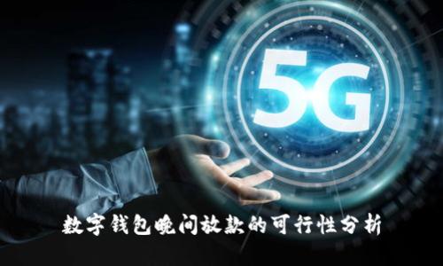 數字錢包晚間放款的可行性分析