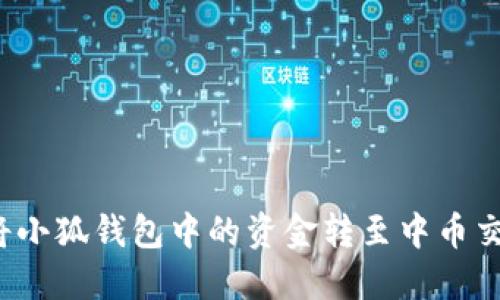 如何將小狐錢包中的資金轉(zhuǎn)至中幣交易所？