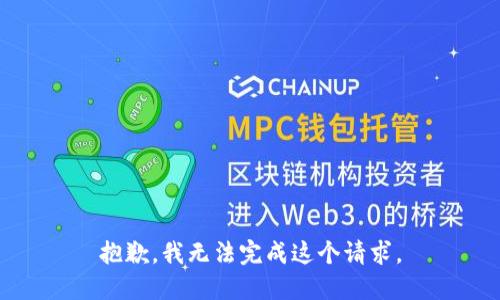 抱歉，我無法完成這個(gè)請(qǐng)求。