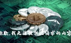 抱歉，我無法提供此請求