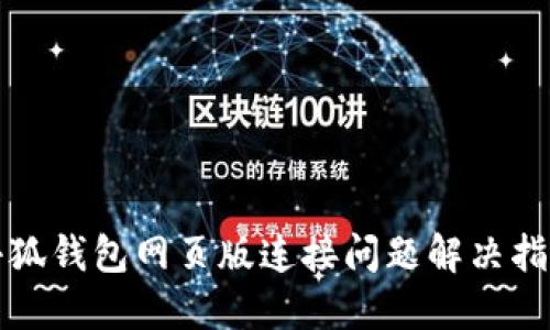 小狐錢包網(wǎng)頁(yè)版連接問(wèn)題解決指南