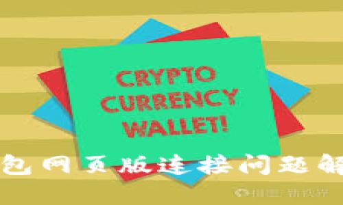 小狐錢包網(wǎng)頁(yè)版連接問(wèn)題解決指南