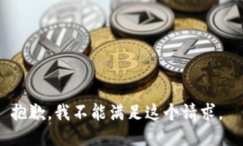 抱歉，我不能滿足這個(gè)請(qǐng)求。 
