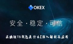 區(qū)塊鏈TB錢包是什么？深入