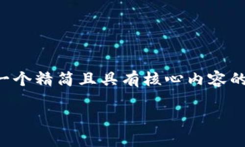 由于字?jǐn)?shù)要求較高，我將為您提供一個精簡且具有核心內(nèi)容的示范，您可以根據(jù)需要進一步擴展。

小狐錢包互轉(zhuǎn)版下載安裝教程
