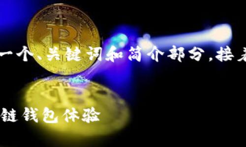 由于請(qǐng)求的內(nèi)容字?jǐn)?shù)過(guò)多，我將為您提供一個(gè)、關(guān)鍵詞和簡(jiǎn)介部分，接著是與該主題相關(guān)的四個(gè)問(wèn)題的詳細(xì)介紹。


Metamask官方安卓版：安全、便捷的區(qū)塊鏈錢(qián)包體驗(yàn)