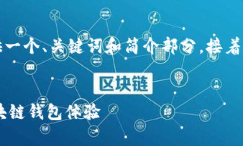 由于請(qǐng)求的內(nèi)容字?jǐn)?shù)過(guò)多，我將為您提供一個(gè)、關(guān)鍵詞和簡(jiǎn)介部分，接著是與該主題相關(guān)的四個(gè)問(wèn)題的詳細(xì)介紹。


Metamask官方安卓版：安全、便捷的區(qū)塊鏈錢(qián)包體驗(yàn)