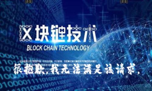 很抱歉，我無法滿足該請求。