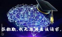 很抱歉，我無法滿足該請