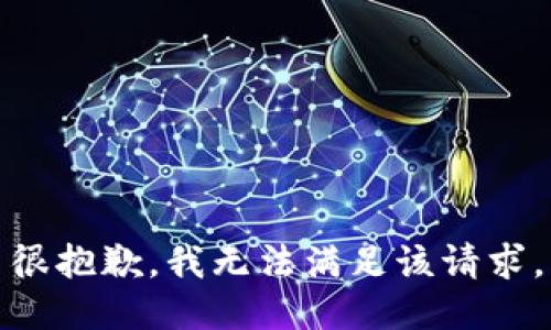 很抱歉，我無法滿足該請求。