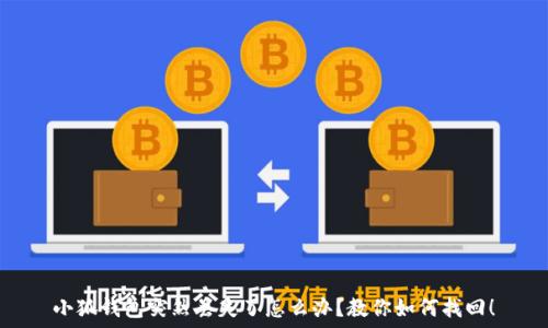   
小狐錢包突然丟失了怎么辦？教你如何找回！