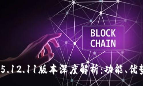 :
MetaMask 5.12.11版本深度解析：功能、優(yōu)勢(shì)與使用指南