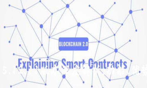 :
MetaMask 5.12.11版本深度解析：功能、優(yōu)勢(shì)與使用指南