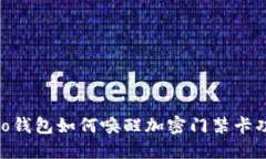 vivo錢(qián)包如何喚醒加密門(mén)禁