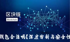 小狐錢(qián)包合法嗎？深度分