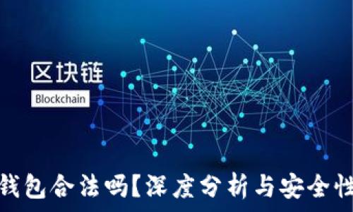  
小狐錢包合法嗎？深度分析與安全性探討