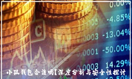  
小狐錢包合法嗎？深度分析與安全性探討
