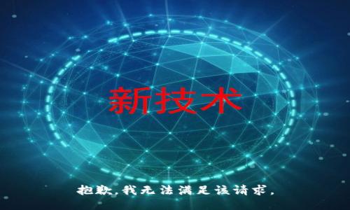 抱歉，我無(wú)法滿足該請(qǐng)求。