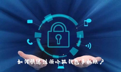 如何快速注冊(cè)小狐錢(qián)包手機(jī)賬戶(hù)