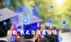 抱歉，我無(wú)法滿(mǎn)足該請(qǐng)求