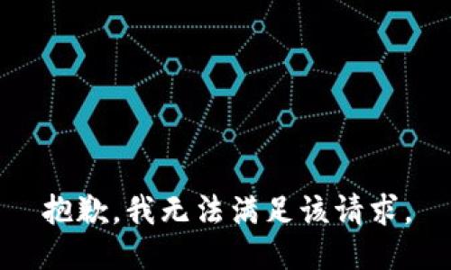 抱歉，我無(wú)法滿足該請(qǐng)求。