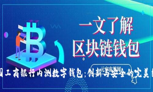 中國(guó)工商銀行內(nèi)測(cè)數(shù)字錢(qián)包：創(chuàng)新與安全的完美結(jié)合