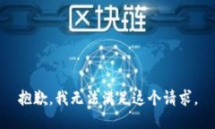 抱歉，我無法滿足這個請