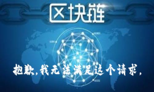 抱歉，我無法滿足這個(gè)請(qǐng)求。