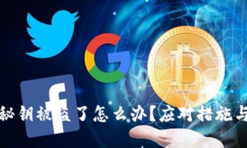 小狐錢包秘鑰被盜了怎么辦？應(yīng)對措施與預(yù)防建議