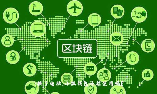 :換了電腦，小狐錢包還能使用嗎？