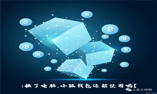 :換了電腦，小狐錢包還能使用嗎？