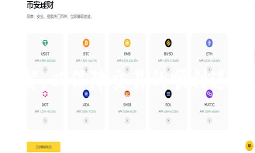 bias小狐錢包添加代幣賬號的詳細(xì)指南/bias  
小狐錢包, 添加代幣, 加密貨幣/guanjianci  

一、小狐錢包概述  
小狐錢包是一款應(yīng)用廣泛的數(shù)字貨幣錢包，支持多種加密貨幣的存儲和交易。它不僅功能強大，界面友好，還具備安全性高的特點，吸引了大批用戶。小狐錢包允許用戶輕松地管理自己的代幣資產(chǎn)，并為用戶提供了便捷的代幣轉(zhuǎn)賬和收取服務(wù)。本文將深入探討如何在小狐錢包中添加代幣賬戶，并解答用戶在使用過程中可能遇到的相關(guān)問題。

二、如何在小狐錢包中添加代幣賬戶  
在小狐錢包中添加代幣賬戶的過程相對簡單。首先，您需要安裝并注冊小狐錢包。下面是逐步指導(dǎo)：  
1. **下載并安裝小狐錢包**：在應(yīng)用商店或官網(wǎng)上下載小狐錢包，確保獲取的是官方版本以避免安全風(fēng)險。  
2. **注冊或登錄**：如果您是首次使用，可以通過個人郵箱或手機號注冊。如果您已經(jīng)有賬戶，只需使用您的賬號和密碼登錄即可。  
3. **進(jìn)入代幣管理**：在主界面上，找到代幣或資產(chǎn)管理的選項，這通常在錢包的首頁界面上很容易找到。  
4. **選擇添加代幣**：在代幣管理頁面，您會看到一個“添加代幣”或“添加資產(chǎn)”的按鈕。點擊進(jìn)入后，系統(tǒng)會列出支持的所有代幣列表。  
5. **搜索代幣**：在列表中，您可以通過搜索框輸入代幣的名稱或合約地址（如ERC20代幣），找到您想要添加的代幣。  
6. **確認(rèn)添加**：選擇目標(biāo)代幣后，確認(rèn)添加并完成后續(xù)指引，這可能包括接受相關(guān)風(fēng)險提示以及確認(rèn)您的錢包地址。  
7. **查看資產(chǎn)**：成功添加后，您可以在資產(chǎn)管理中查看到新添加的代幣，進(jìn)行觀察和管理。

三、常見問題及詳細(xì)回答  

h41. 小狐錢包支持哪些類型的代幣？/h4  
小狐錢包支持多種類型的代幣，包括但不限于比特幣、以太坊、ERC20代幣、以及一些特定的鏈上代幣。具體支持哪些代幣通常可以在小狐錢包的官方網(wǎng)站上查看到更新的支持列表。  
而以太坊的ERC20代幣尤為受到用戶歡迎，因其廣泛的應(yīng)用和開發(fā)者的支持。因此，用戶在選擇代幣時，應(yīng)該首先確認(rèn)其是否為小狐錢包支持的代幣，以免在添加或交易時遇到問題。  
另外，小狐錢包的開發(fā)團隊也在不斷更新和完善支持的代幣類型，因此用戶可以保持關(guān)注其官方網(wǎng)站和社交媒體渠道，以獲取最新信息。

h42. 如果無法找到代幣，怎么辦？/h4  
如果用戶在小狐錢包中沒有找到自己想要添加的代幣，可以采取以下幾種方法來解決：首先，確認(rèn)代幣的合約地址是否正確?？赡苡脩粼谒阉髦杏衅磳戝e誤或選擇了錯誤的合約地址?？梢酝ㄟ^官方網(wǎng)站或大型交易所來確認(rèn)代幣的合約地址。  
如果確認(rèn)合約地址無誤，但依然無法找到該代幣，用戶可以考慮向小狐錢包的客服反饋，詢問該代幣的支持情況和未來添加的計劃。同時，也可以在小狐錢包的社區(qū)論壇或者社交媒體上查看是否有其他用戶遇到相似的問題，看能否找到解決方案。  
此外，小狐錢包可能是先于所有項目進(jìn)行審核的。在某些情況下，某些新興代幣或新項目可能需要時間才能被加入到錢包支持列表中，因此建議用戶保持耐心，并關(guān)注相關(guān)公告。

h43. 添加代幣是否有手續(xù)費？/h4  
對于添加代幣本身，小狐錢包通常是不收取手續(xù)費的，用戶可以自由地添加想要的代幣。但需要注意的是，進(jìn)行代幣轉(zhuǎn)賬和交易時，往往會涉及到網(wǎng)絡(luò)的手續(xù)費，這與具體代幣的網(wǎng)絡(luò)情況及用戶所使用的區(qū)塊鏈網(wǎng)絡(luò)有關(guān)。  
例如，轉(zhuǎn)賬以太坊（ETH）及ERC20代幣需要支付以太坊網(wǎng)絡(luò)的礦工費用，類似于比特幣也是需要支付相應(yīng)的交易手續(xù)費。了解不同代幣的手續(xù)費情況對于控制用戶的交易成本是很重要的。  
建議用戶在進(jìn)行代幣轉(zhuǎn)賬之前，先了解每個網(wǎng)絡(luò)的交易費用，并實時查看費用高低，這樣也能在必要時選擇轉(zhuǎn)賬時間，以節(jié)省成本。

h44. 如何確保我的代幣安全？/h4  
代幣安全是每位加密貨幣用戶必須關(guān)注的重要問題，小狐錢包提供了一些基本的安全措施，但用戶個人的安全意識同樣重要。首先，確保您的錢包密碼復(fù)雜且不易被猜測，同時啟用雙重身份驗證，這樣即使密碼泄露也能增加賬戶的安全性。  
此外，定期備份您的錢包是確保資產(chǎn)安全的又一重要措施。小狐錢包通常會提供恢復(fù)助記詞或私鑰的選項，這些信息在更換設(shè)備或軟件故障時非常重要，不可隨意存儲于線上平臺。為了安全起見，可以選擇將助記詞或私鑰記錄于紙張上，在安全的地方存放。  
再者，不要輕信任何自稱是小狐錢包官方客服的人士，對于任何要求你提供私人信息或 錢包存取的請求保持警惕。只有在確認(rèn)官方網(wǎng)站及其客服渠道時，才能進(jìn)行相應(yīng)的溝通和處理。對于社交媒體上的假冒賬號，也需謹(jǐn)慎對待，以防被詐騙。

四、總結(jié)  
在小狐錢包中添加代幣賬戶的過程簡潔明確，無論您是加密貨幣的新手還是有經(jīng)驗的用戶，都可以很快上手。在此過程中，用戶需注意代幣的選擇和費用的了解，以保障交易的順利進(jìn)行。與此同時，關(guān)注安全問題，采取合適的措施來保護您的資產(chǎn)，也是使用加密貨幣錢包的基本要求。  
希望本文能夠為您在使用小狐錢包時提供清晰的指導(dǎo)，讓您的數(shù)字資產(chǎn)管理更為順利。如果您還有其他疑問或想法，歡迎參與討論和交流！
